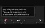 Почему не подключается микрофон в zoom