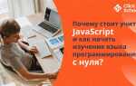 Как учить javascript самостоятельно