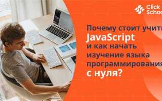 Как учить javascript самостоятельно