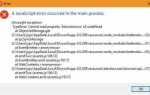 Что делать если дискорд выдает ошибку javascript