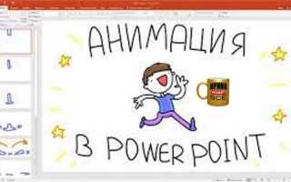 Как скопировать анимацию в powerpoint