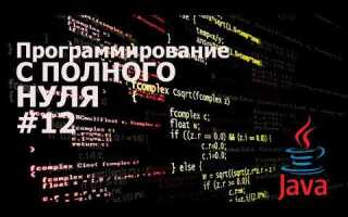 Как начать изучать java с нуля