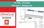 Как выучить pl sql
