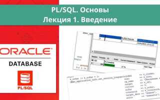 Как выучить pl sql