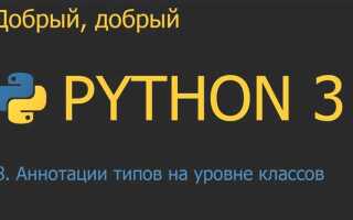 Как делается аннотация классов в python