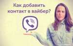 Как добавить в viber новый контакт