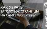 Как скрыть страницу wordpress