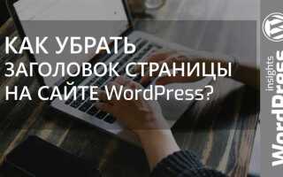 Как скрыть страницу wordpress
