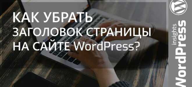 Как скрыть страницу wordpress