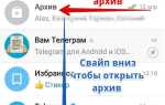Как в telegram вернуть чат из архива