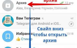 Как в telegram вернуть чат из архива