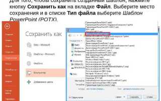 Как сохранить дизайн слайда в powerpoint