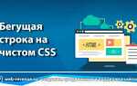Как добавить бегущую строку в html