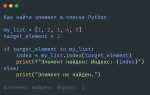 Как проверить наличие элемента в списке python