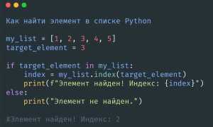 Как проверить наличие элемента в списке python