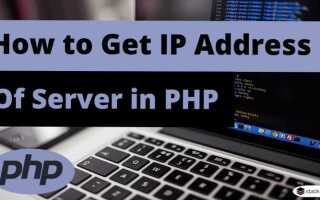 Как получить ip пользователя php