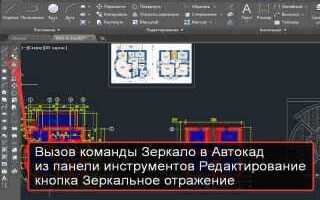 Как отзеркалить в автокаде чтобы текст не перевернулся