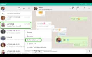 Как покинуть группу в whatsapp