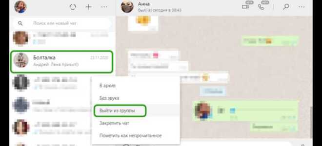 Как покинуть группу в whatsapp