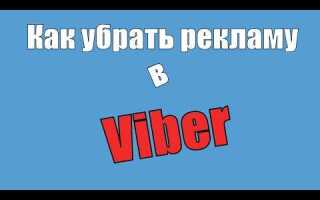 Как отключить рекламу в viber