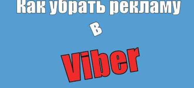 Как отключить рекламу в viber