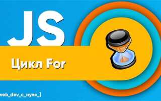 Сколько параметров принимает оператор цикла for javascript