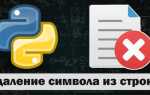 Как убрать в python