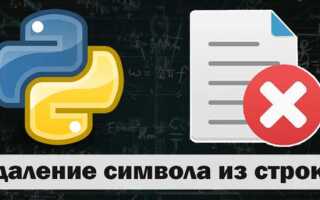 Как убрать в python