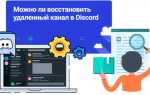 Как найти канал в discord
