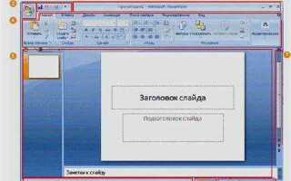Как в powerpoint вставить ворд документ