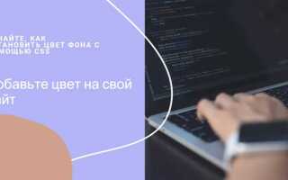 Как изменить цвет фона в html
