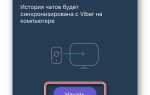 Как синхронизировать сообщения viber с компьютером