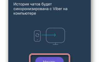 Как синхронизировать сообщения viber с компьютером