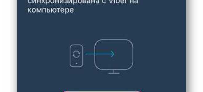 Как синхронизировать сообщения viber с компьютером