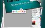 Как работать на coreldraw