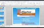 Как создать мультимедийную презентацию в powerpoint