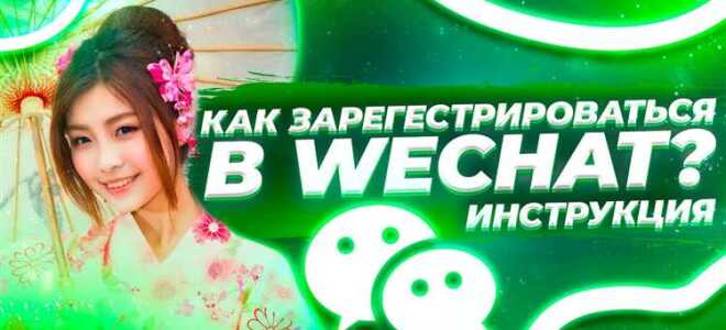 Как добавиться в wechat