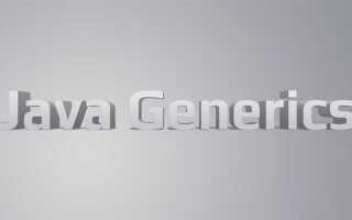 Что такое generics в java