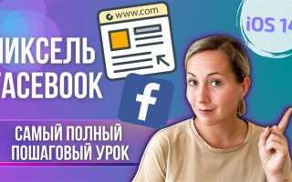 Как на joomla добавить пиксель фейсбук