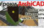Как полностью удалить archicad