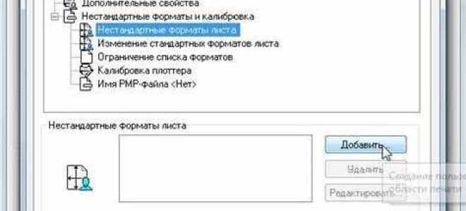 Как распечатать нестандартный формат в автокаде