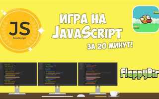 Как создать игру на javascript