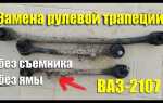 Как поджать рулевой редуктор ваз 2107