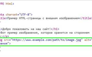 Как поставить картинку на сайт html