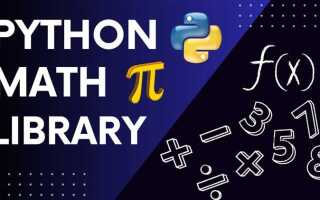 Как подключить библиотеку в python math