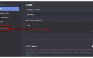 Как удалить канал discord