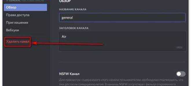 Как удалить канал discord