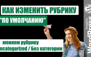 Как исключить категорию рубрику из rssленты wordpress