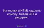 Как вставить ссылку в кнопку html