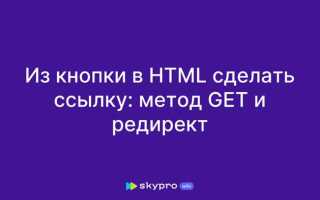 Как вставить ссылку в кнопку html